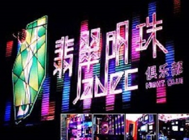 翠屏哪里荤的KTV男模女漂亮多-翡翠明珠KTV好玩会所体验