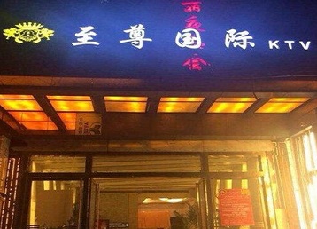 翠屏哪个KTV少爷男模妹子服务好-至尊国际KTV消费价格服务点评