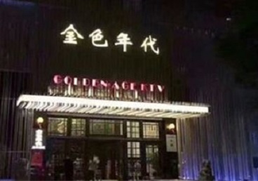 翠屏KTV陪唱男公关哪家最便宜-金色年代KTV便宜消费点评